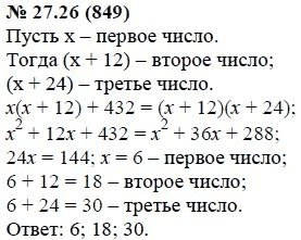 Ответ к задаче № 27.26 (849) - А.Г. Мордкович, гдз по алгебре 7 класс